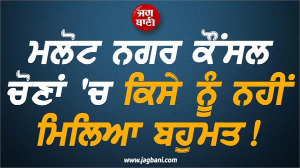 malout election result