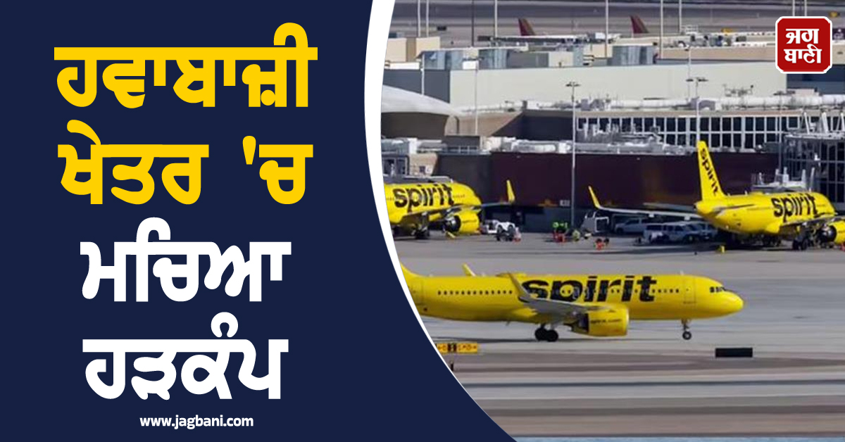 ਹਵਾਬਾਜ਼ੀ ਖੇਤਰ 'ਚ ਮਚਿਆ ਹੜਕੰਪ : Spirit Airlines ਨੇ ਰੱਦ ਕੀਤੀਆਂ ਸਾਰੀਆਂ ਉਡਾਣਾਂ, ਰਿਫੰਡ ਨੂੰ ਲੈ ਕੇ ਕੀਤਾ ਐਲਾਨ