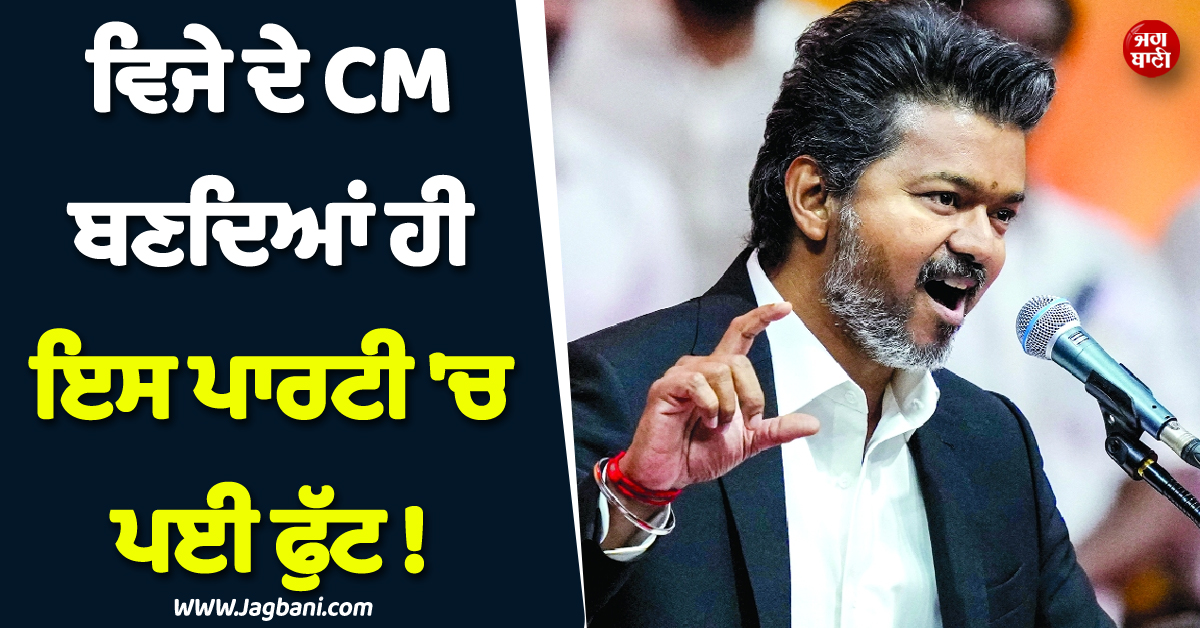 ਵਿਜੇ ਦੇ CM ਬਣਦਿਆਂ ਹੀ ਇਸ ਪਾਰਟੀ ''ਚ ਪਈ ਫੁੱਟ ! 2 ਧੜਿਆਂ ''ਚ ਵੰਡੇ ਗਏ ਵਿਧਾਇਕ