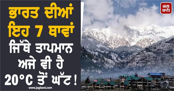 these 7 places where the temperature is still below 20 c 