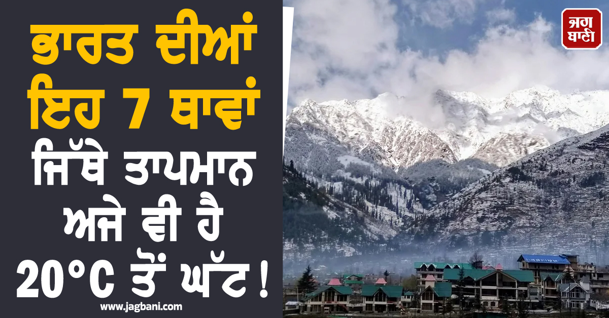 ਭਿਆਨਕ ਗਰਮੀ ਤੋਂ ਚਾਹੁੰਦੇ ਹੋ ਰਾਹਤ? ਭਾਰਤ ਦੀਆਂ ਇਹ 7 ਥਾਵਾਂ ਜਿੱਥੇ ਤਾਪਮਾਨ ਅਜੇ ਵੀ ਹੈ 20°C ਤੋਂ ਘੱਟ!