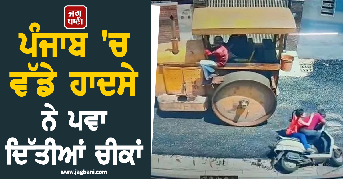 ਪੰਜਾਬ 'ਚ ਵੱਡੇ ਹਾਦਸੇ ਨੇ ਪਵਾ ਦਿੱਤੀਆਂ ਚੀਕਾਂ, ਭਿਆਨਕ ਮੰਜ਼ਰ ਦੇਖ ਧੁਰ ਅੰਦਰ ਤੱਕ ਕੰਬ ਜਾਵੇਗਾ ਦਿਲ (ਵੀਡੀਓ)