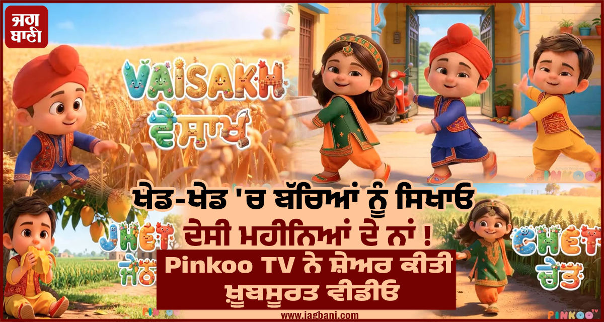 ਖੇਡ-ਖੇਡ ''ਚ ਬੱਚਿਆਂ ਨੂੰ ਸਿਖਾਓ ਦੇਸੀ ਮਹੀਨਿਆਂ ਦੇ ਨਾਂ ! Pinkoo TV ਨੇ ਸ਼ੇਅਰ ਕੀਤੀ ਖ਼ੂਬਸੂਰਤ ਵੀਡੀਓ