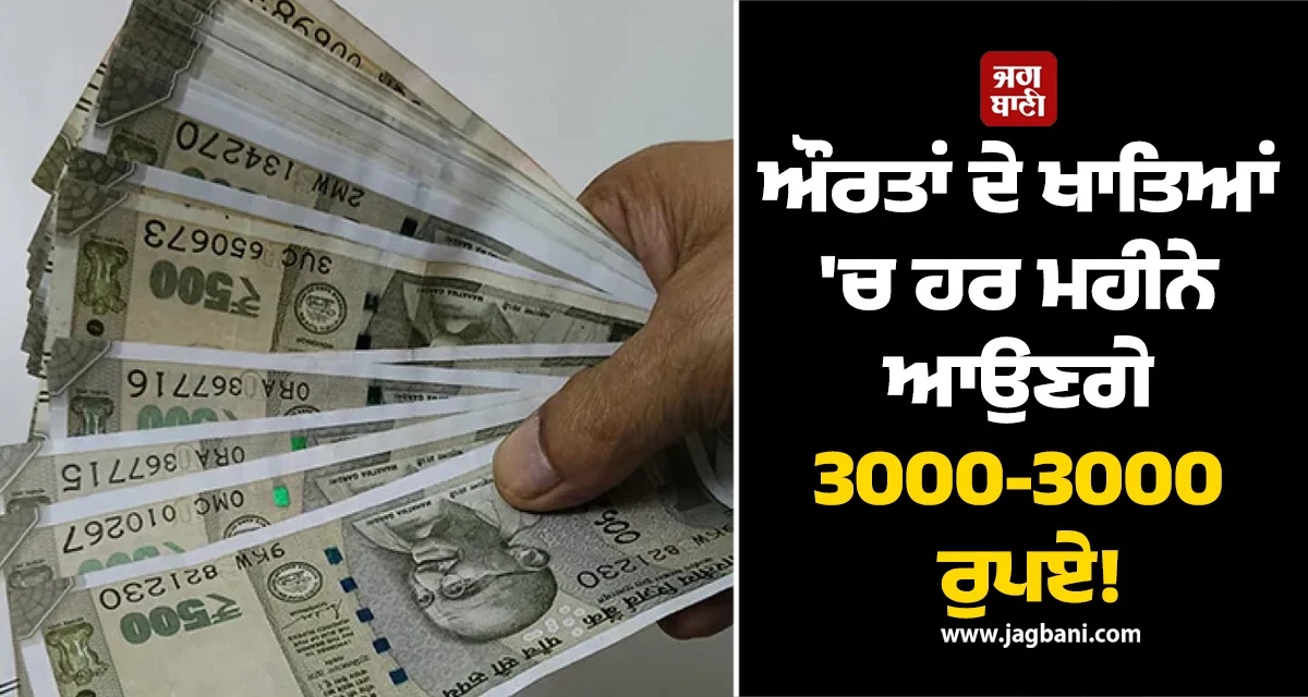 ਔਰਤਾਂ ਦੇ ਖਾਤਿਆਂ ''ਚ ਹਰ ਮਹੀਨੇ ਆਉਣਗੇ 3000-3000 ਰੁਪਏ! CM ਅਧਿਕਾਰੀ ਨੇ ਕਰ''ਤਾ ਵੱਡਾ ਐਲਾਨ