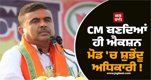 shubhendu adhikari in action mode as soon as he becomes cm