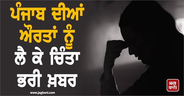 worrying news about the women of punjab