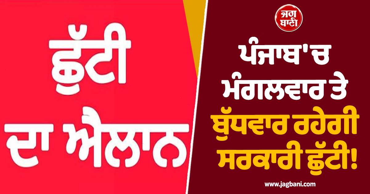ਪੰਜਾਬ 'ਚ ਮੰਗਲਵਾਰ ਤੇ ਬੁੱਧਵਾਰ ਰਹੇਗੀ ਸਰਕਾਰੀ ਛੁੱਟੀ! ਬੰਦ ਰਹਿਣਗੇ ਸਾਰੇ ਵਿਦਿਅਕ ਅਦਾਰੇ ਤੇ ਦਫ਼ਤਰ