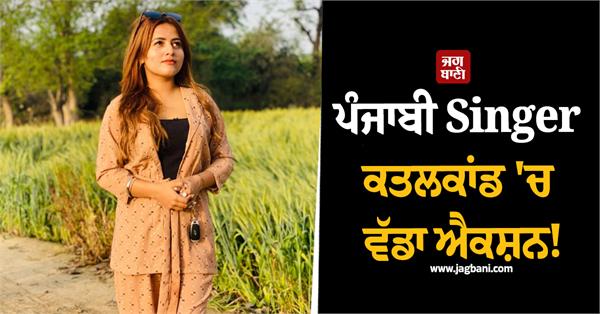 punjabi singer case loc