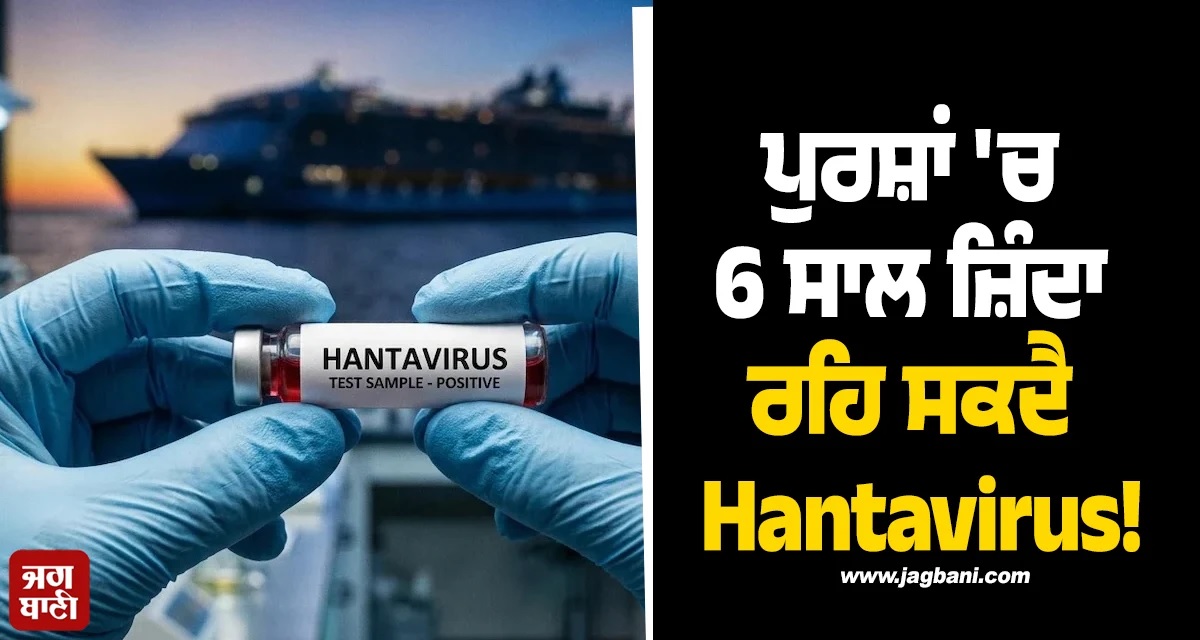 ਪੁਰਸ਼ਾਂ ਦੇ ਸਪਰਮ 'ਚ 6 ਸਾਲ ਜ਼ਿੰਦਾ ਰਹਿ ਸਕਦੈ Hantavirus! ਅਧਿਐਨ 'ਚ ਵੱਡਾ ਖੁਲਾਸਾ