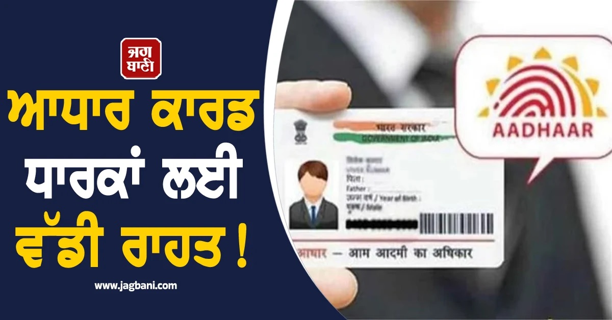 ਆਧਾਰ ਕਾਰਡ ਧਾਰਕਾਂ ਲਈ ਵੱਡੀ ਰਾਹਤ! ਇਸ ਤਰੀਕ ਤੱਕ ਵਧੀ ਮੁਫ਼ਤ ਦਸਤਾਵੇਜ਼ ਅਪਡੇਟ ਕਰਨ ਦੀ ਸਹੂਲਤ