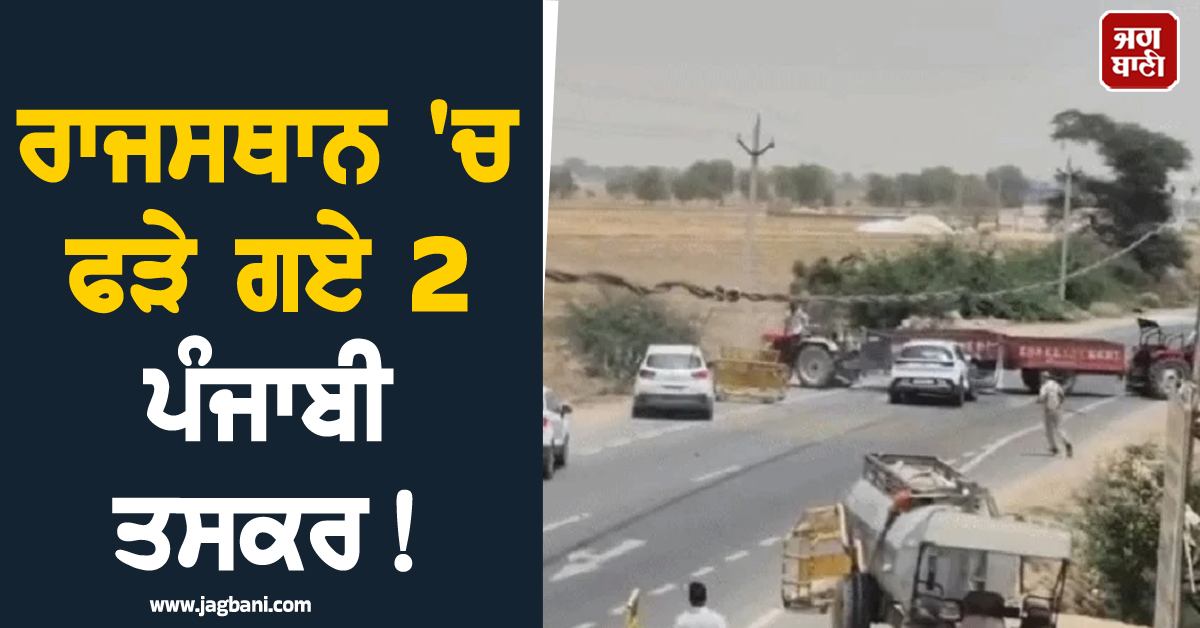 ਰਾਜਸਥਾਨ 'ਚ ਫੜੇ ਗਏ 2 ਪੰਜਾਬੀ ਤਸਕਰ ! ਪੁਲਸ ਨੇ ਫਿਲਮੀ ਅੰਦਾਜ਼ 'ਚ ਦਿੱਤਾ ਕਾਰਵਾਈ ਨੂੰ ਅੰਜਾਮ