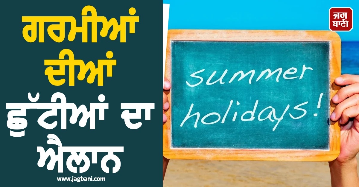 School Holiday 2026: ਦਿੱਲੀ ਤੇ ਯੂਪੀ ਸਣੇ ਕਈ ਸੂਬਿਆਂ 'ਚ ਗਰਮੀਆਂ ਦੀਆਂ ਛੁੱਟੀਆਂ ਦਾ ਐਲਾਨ