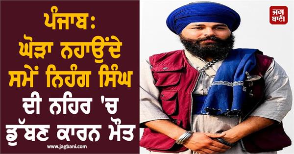 punjab nihang singh dies due to drowning while bathing horse