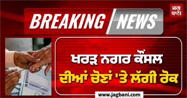 punjab elections to this municipal council have been put on hold