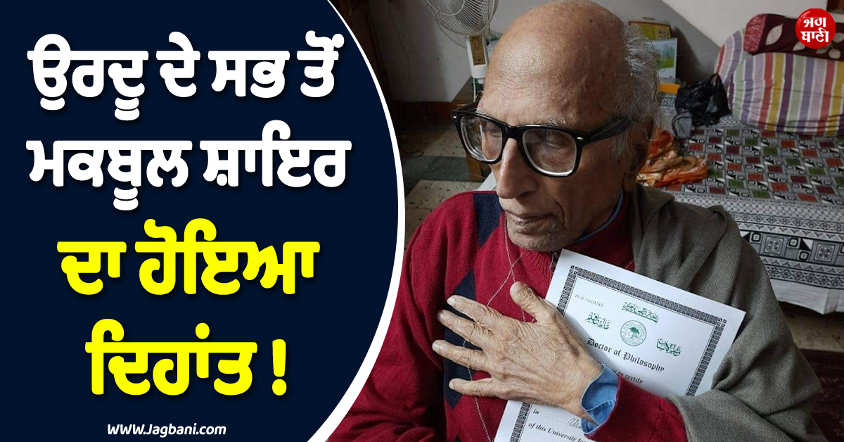 ਉਰਦੂ ਦੇ ਸਭ ਤੋਂ ਮਕਬੂਲ ਸ਼ਾਇਰ ਦਾ ਹੋਇਆ ਦਿਹਾਂਤ ! ਸਾਹਿਤ ਜਗਤ ਨੂੰ ਪਿਆ ਵੱਡਾ ਘਾਟਾ