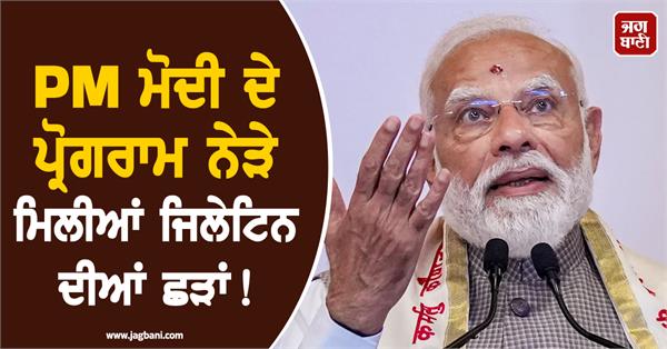 narendra modi program gelatin sticks police