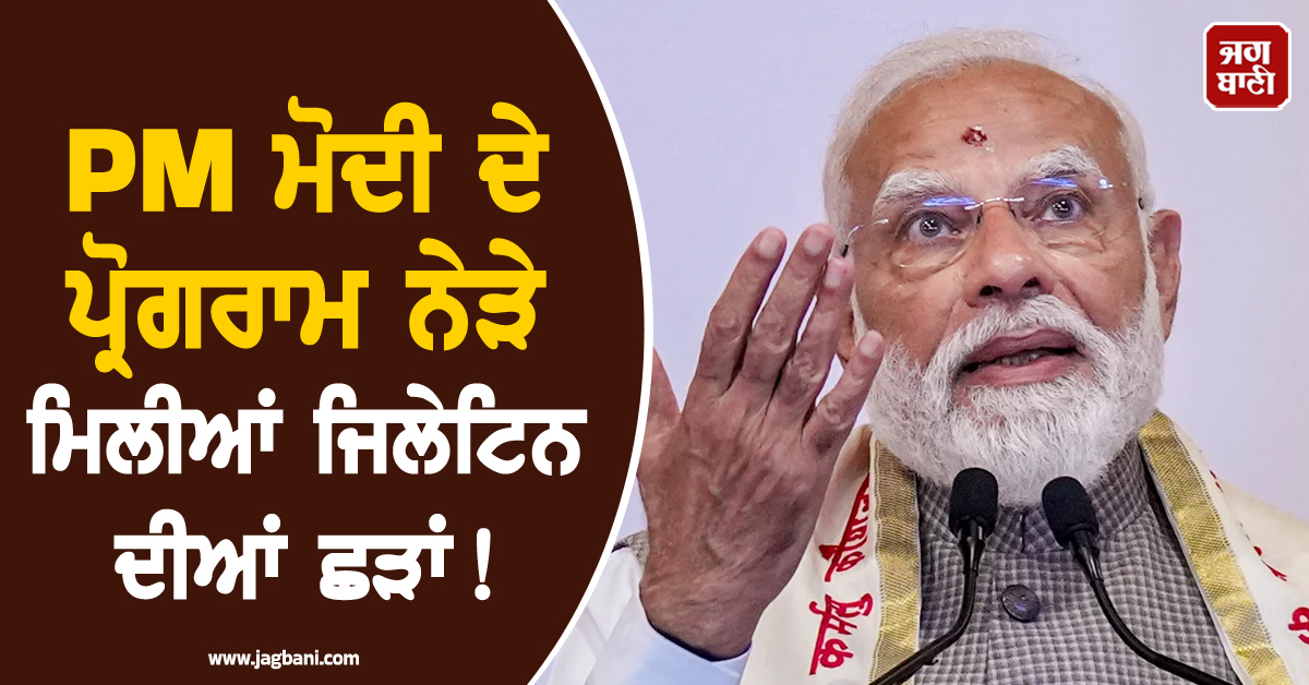 PM ਮੋਦੀ ਦੇ ਪ੍ਰੋਗਰਾਮ ਨੇੜੇ ਮਿਲੀਆਂ ਜਿਲੇਟਿਨ ਦੀਆਂ ਛੜਾਂ ! ਬੈਂਗਲੁਰੂ ਪੁਲਸ ਨੂੰ ਪਈਆਂ ਭਾਜੜਾਂ