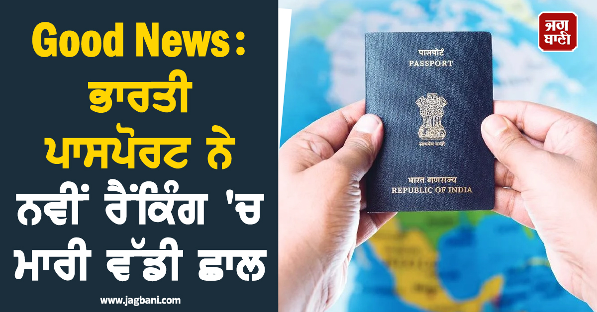 Good News : ਭਾਰਤੀ ਪਾਸਪੋਰਟ ਨੇ ਨਵੀਂ ਰੈਂਕਿੰਗ 'ਚ ਮਾਰੀ ਵੱਡੀ ਛਾਲ, ਕੁਝ ਅਮੀਰ ਦੇਸ਼ ਰਹਿ ਗਏ ਪਿੱਛੇ