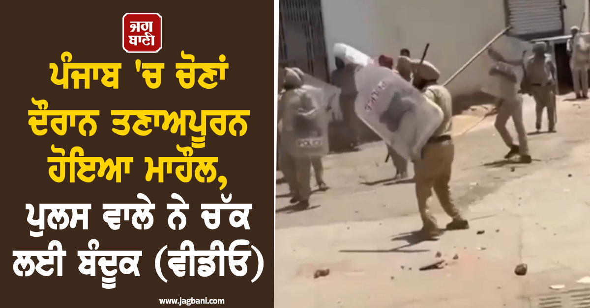 ਪੰਜਾਬ 'ਚ ਚੋਣਾਂ ਦੌਰਾਨ ਤਣਾਅਪੂਰਨ ਹੋਇਆ ਮਾਹੌਲ, ਪੁਲਸ ਵਾਲੇ ਨੇ ਚੱਕ ਲਈ ਬੰਦੂਕ (ਵੀਡੀਓ)
