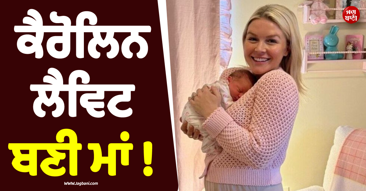 ਕੈਰੋਲਿਨ ਲੈਵਿਟ ਬਣੀ ਮਾਂ ! ਇਰਾਨੀ ਅੰਬੈਸੀ ਨੇ ਵਧਾਈ ਦਿੰਦਿਆਂ ਕੱਸਿਆ ਤੰਜ, ਕਿਹਾ- 'ਉਹ 168 ਬੱਚੇ ਵੀ...'