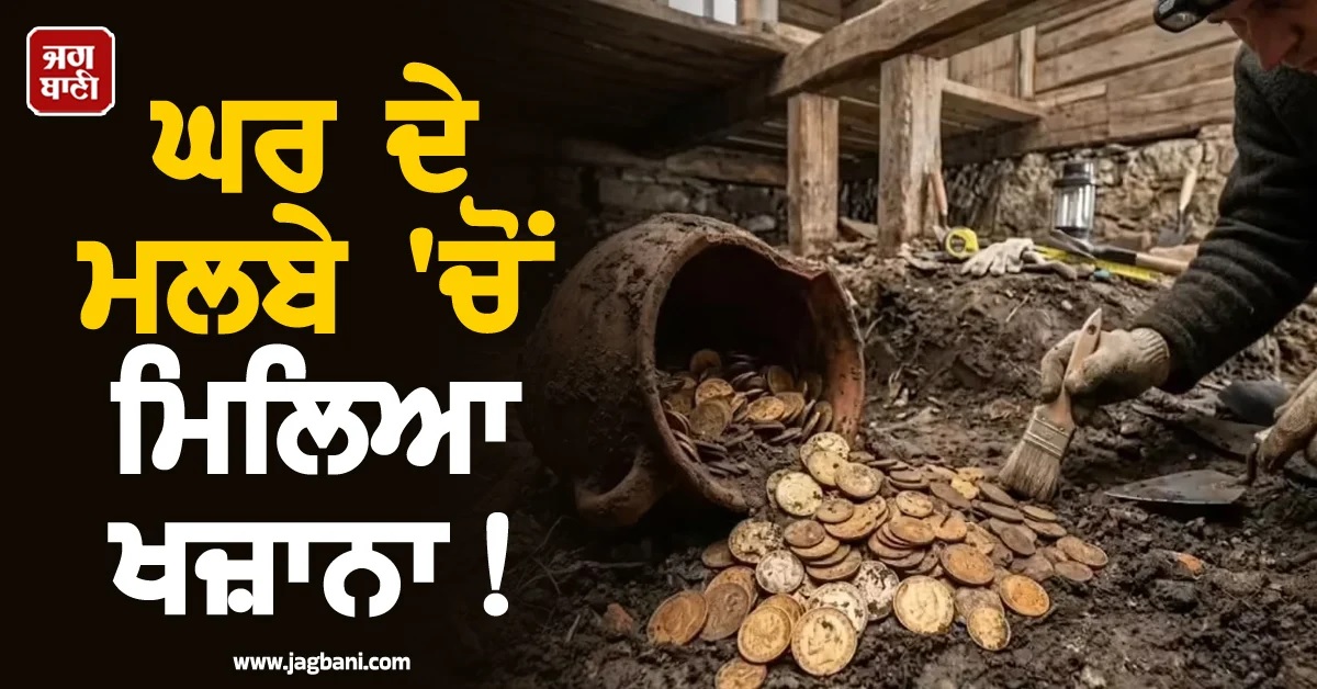 ਮਿਲਿਆ ਵੱਡਾ ਖਜ਼ਾਨਾ! ਰੂਸ 'ਚ ਘਰ ਦੇ ਮਲਬੇ 'ਚੋਂ ਮਿਲੇ 100 ਸਾਲਾਂ ਤੋਂ ਲੁਕਾਏ 409 ਸੋਨੇ ਦੇ ਸਿੱਕੇ