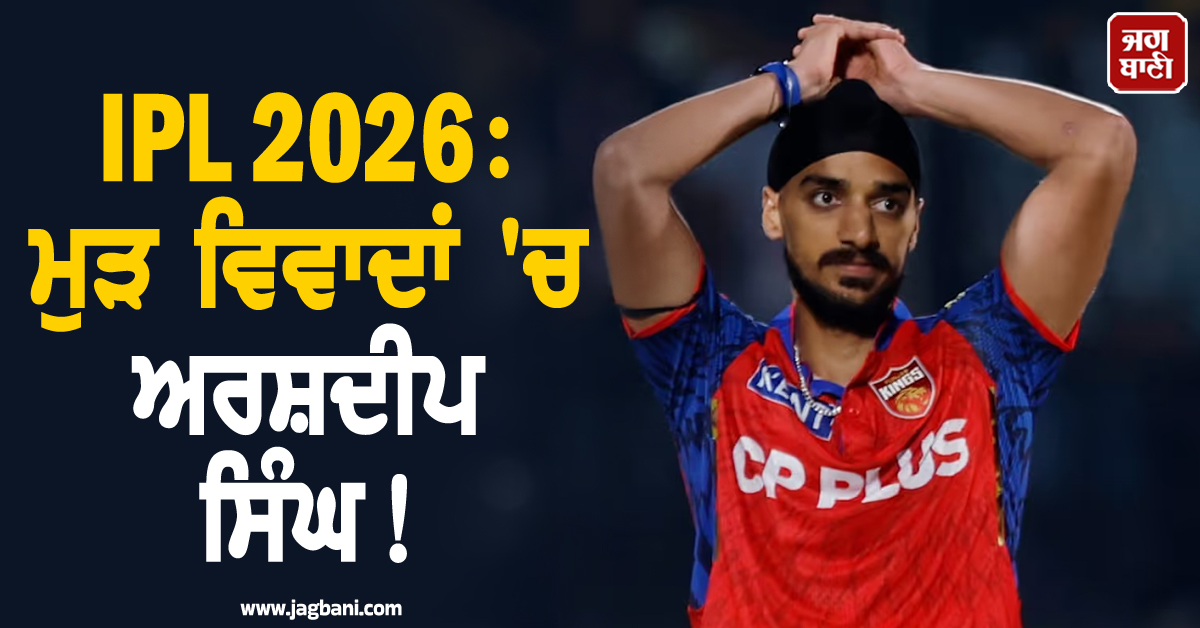 IPL 2026: ਮੁੜ ਵਿਵਾਦਾਂ ''ਚ ਅਰਸ਼ਦੀਪ ਸਿੰਘ ! ਹੁਣ ਇਕ ਹੋਰ ਵੀਡੀਓ ਹੋ ਗਈ ਵਾਇਰਲ