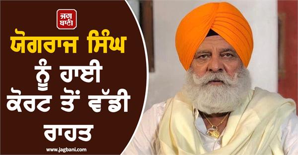 big relief for yograj singh from high court no arrest for now