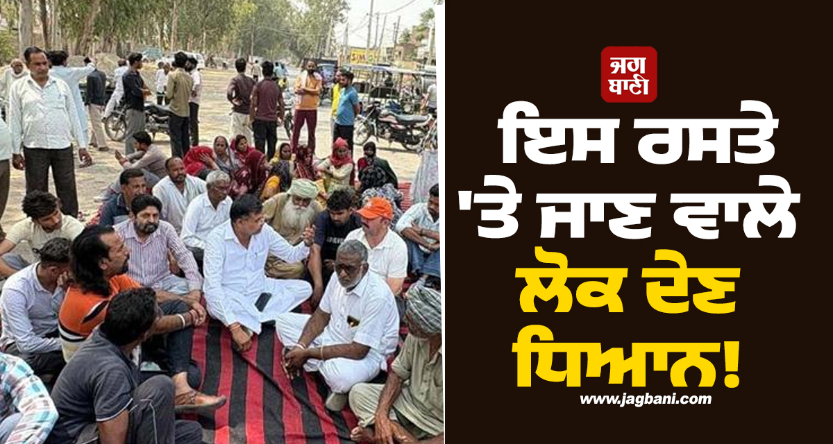 Punjab: ਇਸ ਰਸਤੇ ''ਤੇ ਜਾਣ ਵਾਲੇ ਲੋਕ ਦੇਣ ਧਿਆਨ! ਕੀਤਾ ਗਿਆ ਬਲਾਕ