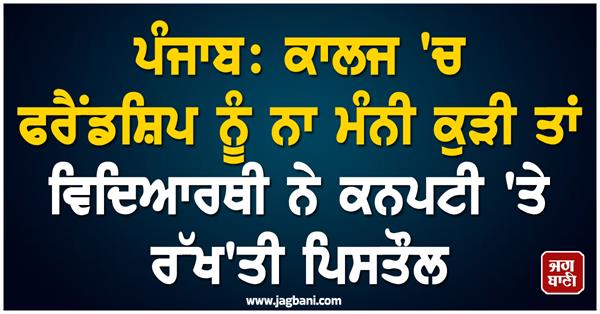 punjab collage news