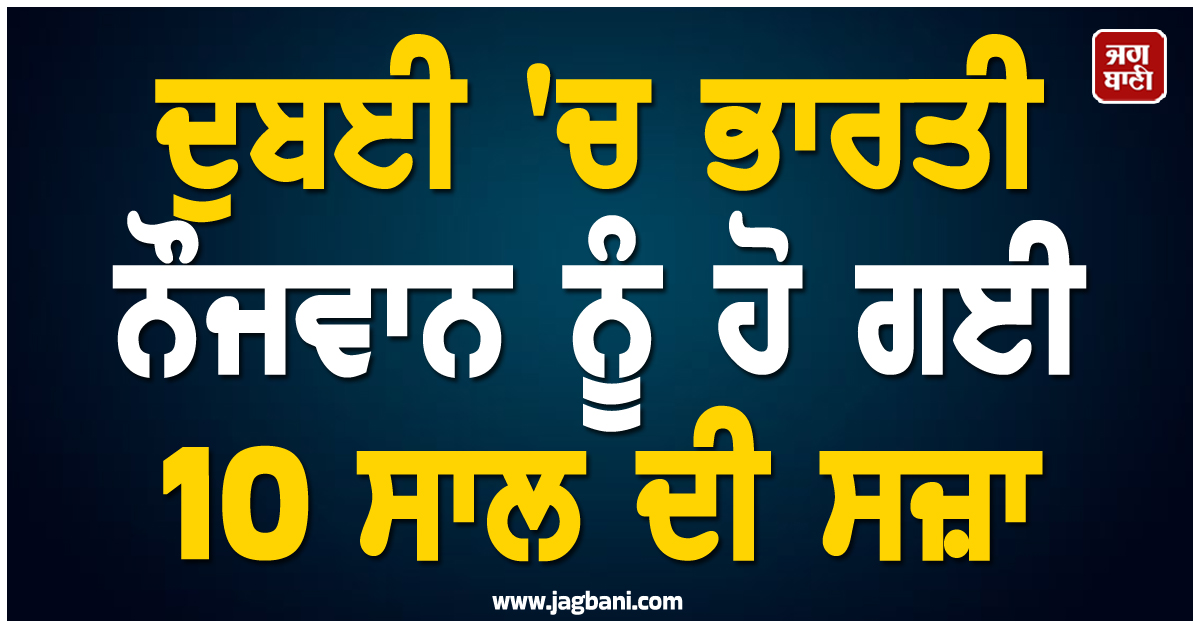 ਉੱਡਦੇ ਜਹਾਜ਼ ਦੀ ਫੋਟੋ ਖਿੱਚਣੀ ਪਈ ਮਹਿੰਗੀ ! ਦੁਬਈ ''ਚ ਭਾਰਤੀ ਨੌਜਵਾਨ ਨੂੰ ਹੋ ਗਈ 10 ਸਾਲ ਦੀ ਸਜ਼ਾ
