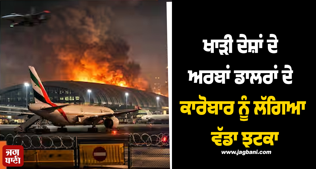 ਕੀ ਹੁਣ 'ਸੇਫ ਹੈਵਨ' ਨਹੀਂ ਰਿਹਾ Dubai? ਵਿਦੇਸ਼ੀ ਨਿਵੇਸ਼ਕਾਂ 'ਚ ਦਹਿਸ਼ਤ, ਅਰਬਾਂ ਦੇ ਸੌਦਿਆਂ 'ਤੇ ਲਟਕੀ ਜੰਗ ਦੀ ਤਲਵਾ