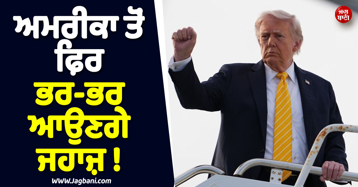 ਅਮਰੀਕਾ ਤੋਂ ਫ਼ਿਰ ਭਰ-ਭਰ ਆਉਣਗੇ ਜਹਾਜ਼ ! ਮੁੜ ਤੇਜ਼ ਹੋਵੇਗੀ ਡਿਪੋਰਟੇਸ਼ਨ, ਟਰੰਪ ਨੇ ਬਦਲ''ਤੀ Game