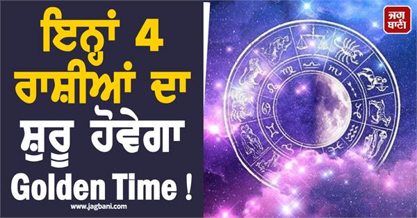 golden time will begin for these 4 zodiac signs