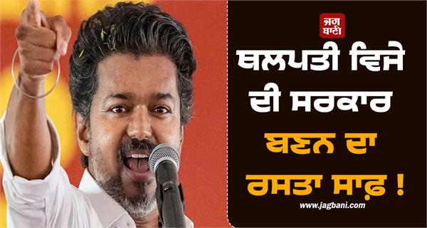 path clear for thalapathy vijay s government to form