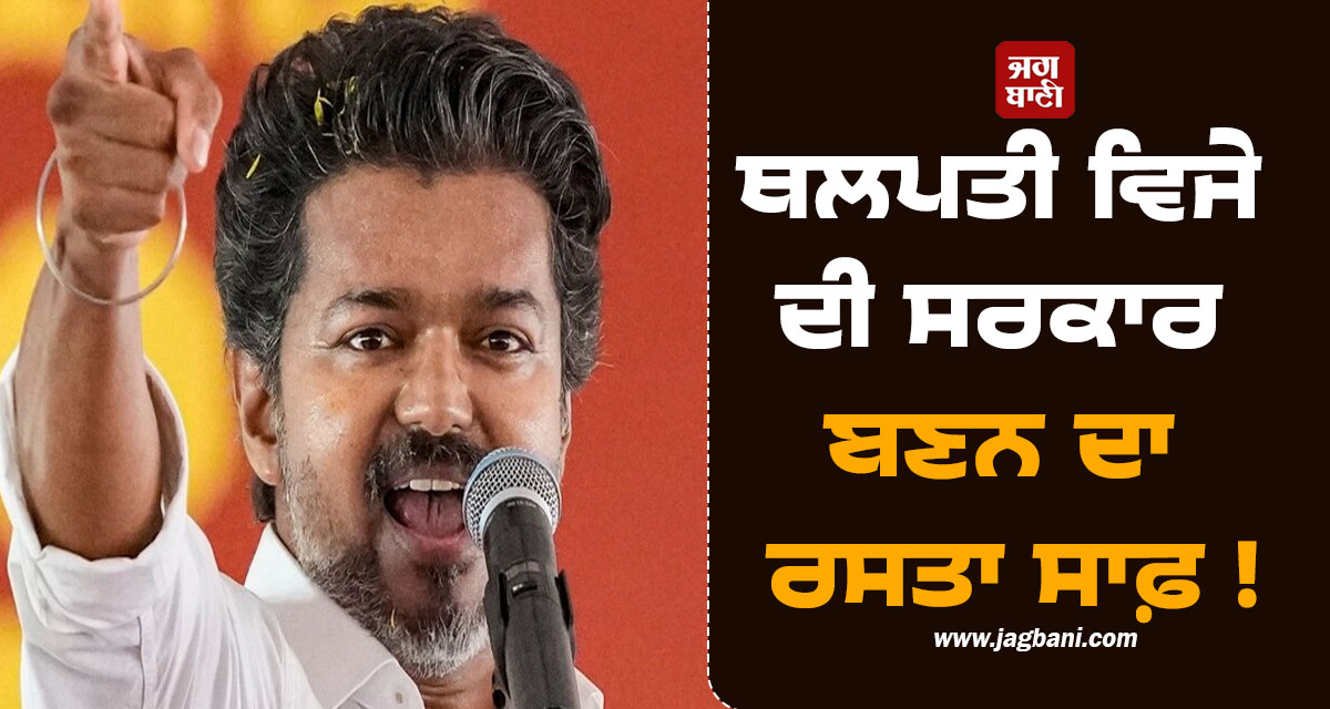 ਥਲਪਤੀ ਵਿਜੇ ਦੀ ਸਰਕਾਰ ਬਣਨ ਦਾ ਰਸਤਾ ਸਾਫ਼ ! ਇਨ੍ਹਾਂ ਪਾਰਟੀਆਂ ਨੇ ਦਿੱਤਾ ਸਮਰਥਨ