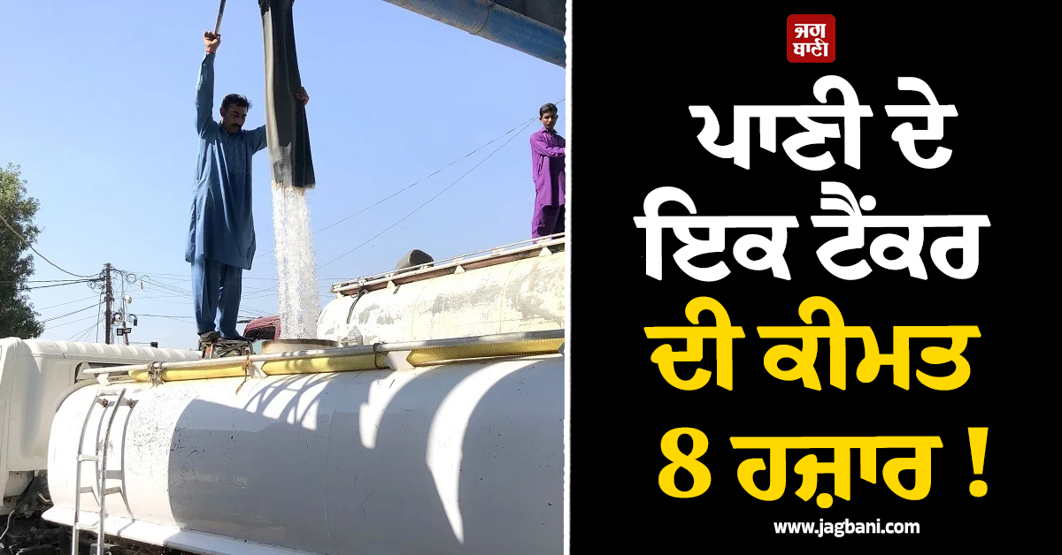 ਪਾਣੀ ਦੇ ਇਕ ਟੈਂਕਰ ਦੀ ਕੀਮਤ 8 ਹਜ਼ਾਰ ! ਈਦ ਮੌਕੇ ਕਰਾਚੀ 'ਚ ਬੂੰਦ-ਬੂੰਦ ਨੂੰ ਤਰਸ ਰਹੇ ਲੋਕ