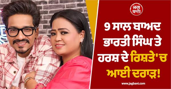 after 9 years  there is a rift in bharti singh and harsh  s relationship 