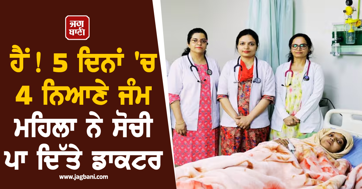 ਹੈਂ! 5 ਦਿਨਾਂ 'ਚ 4 ਨਿਆਣੇ ਜੰਮ ਮਹਿਲਾ ਨੇ ਸੋਚੀ ਪਾ ਦਿੱਤੇ ਡਾਕਟਰ