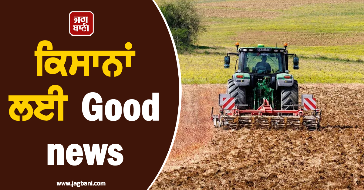ਕਿਸਾਨਾਂ ਲਈ Good news, ਯੂਰਪੀ ਸੰਘ ਨੇ ਤਿਆਰ ਕੀਤਾ ਨਵਾਂ ਐਕਸ਼ਨ ਪਲਾਨ