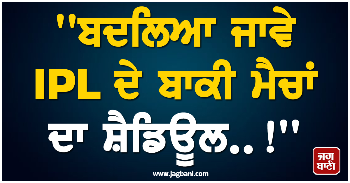 ''ਬਦਲਿਆ ਜਾਵੇ IPL ਦੇ ਬਾਕੀ ਮੈਚਾਂ ਦਾ ਸ਼ੈਡਿਊਲ..!'', ਤੇਲ-ਗੈਸ ਦੀ ਕਿੱਲਤ ਵਿਚਾਲੇ ਉੱਠਣ ਲੱਗੀ ਮੰਗ