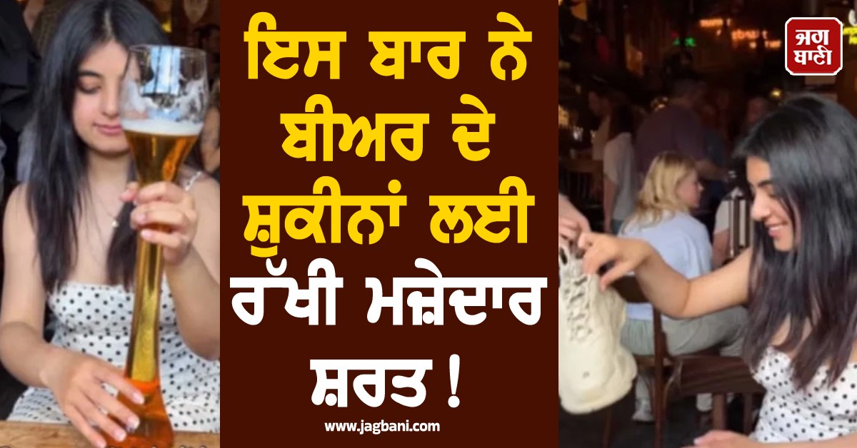 ਇਸ ਬਾਰ ਨੇ ਬੀਅਰ ਦੇ ਸ਼ੁਕੀਨਾਂ ਲਈ ਰੱਖੀ ਮਜ਼ੇਦਾਰ ਸ਼ਰਤ! ਵੱਡੀ ਗਿਣਤੀ 'ਚ ਪਹੁੰਚ ਰਹੇ ਲੋਕ