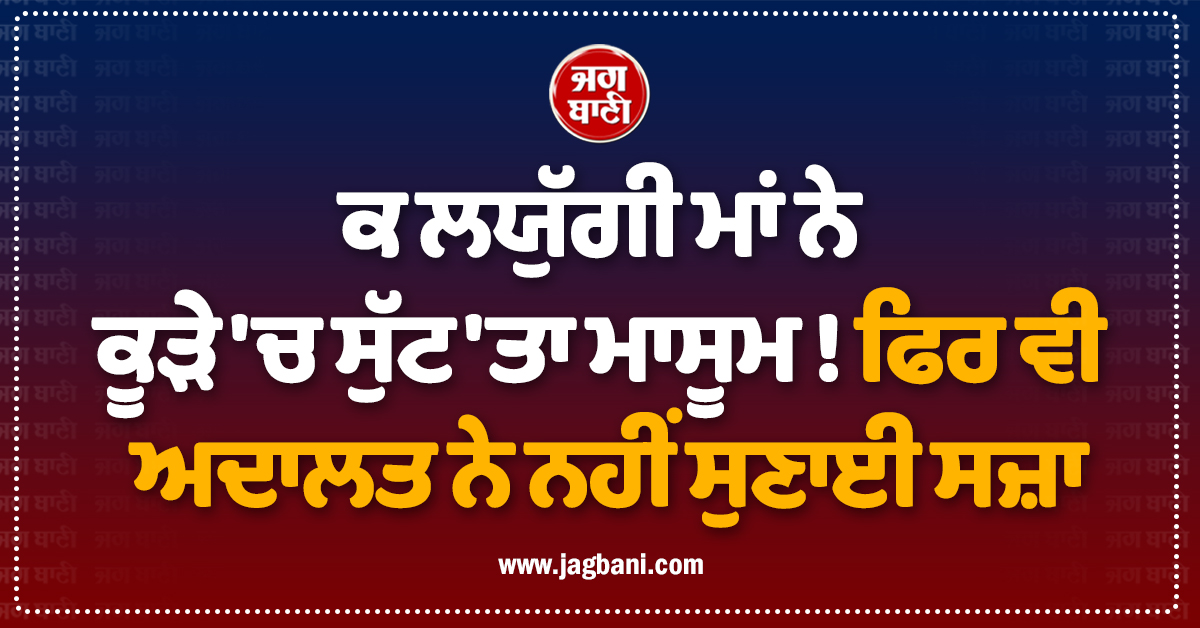 ਕੈਨੇਡਾ 'ਚ ਰੂਹ ਕੰਬਾਊ ਘਟਨਾ; ਕਲਯੁੱਗੀ ਮਾਂ ਨੇ ਕੂੜੇ 'ਚ ਸੁੱਟ 'ਤਾ ਮੁੰਡਾ ! ਫਿਰ ਵੀ ਅਦਾਲਤ ਨੇ ਨਹੀਂ ਸੁਣਾਈ ਸਜ਼ਾ
