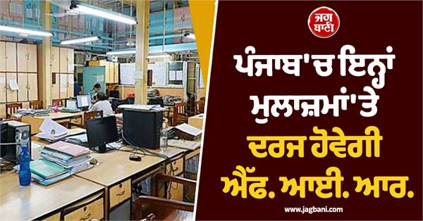 punjab employees fir will be registered