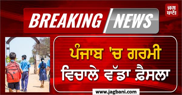 punjab schools timing
