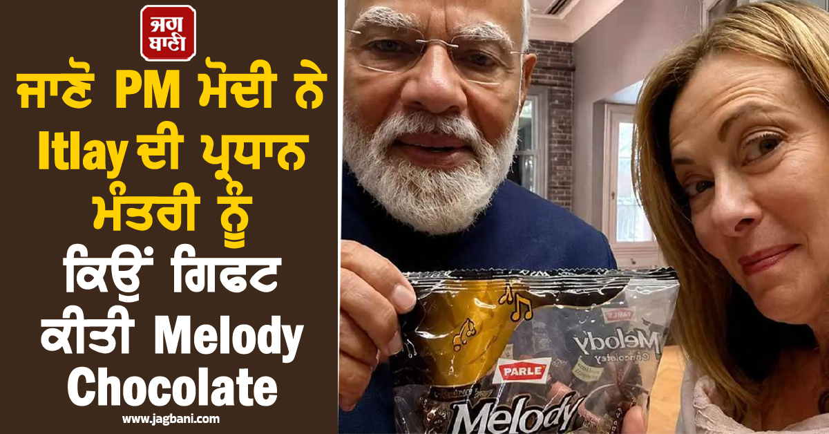 ਜਾਣੋ PM ਮੋਦੀ ਨੇ Itlay ਦੀ ਪ੍ਰਧਾਨ ਮੰਤਰੀ ਨੂੰ ਕਿਉਂ ਗਿਫਟ ਕੀਤੀ Melody , ਕਿਵੇਂ ਮਸ਼ਹੂਰ ਹੋਈ Chocolate