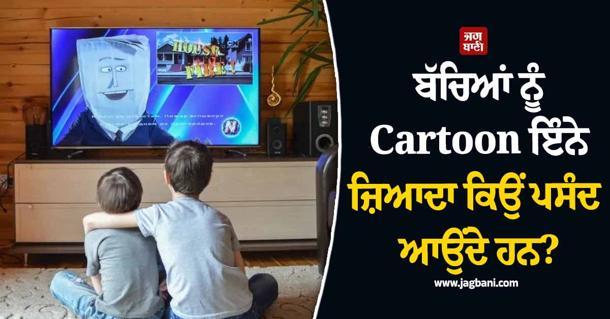ਬੱਚਿਆਂ ਨੂੰ Cartoon ਇੰਨੇ ਜ਼ਿਆਦਾ ਕਿਉਂ ਪਸੰਦ ਆਉਂਦੇ ਹਨ? ਜਾਣੋ ਇਸ ਦੇ ਪਿੱਛੇ ਦਾ ਦਿਲਚਸਪ ਵਿਗਿਆਨ