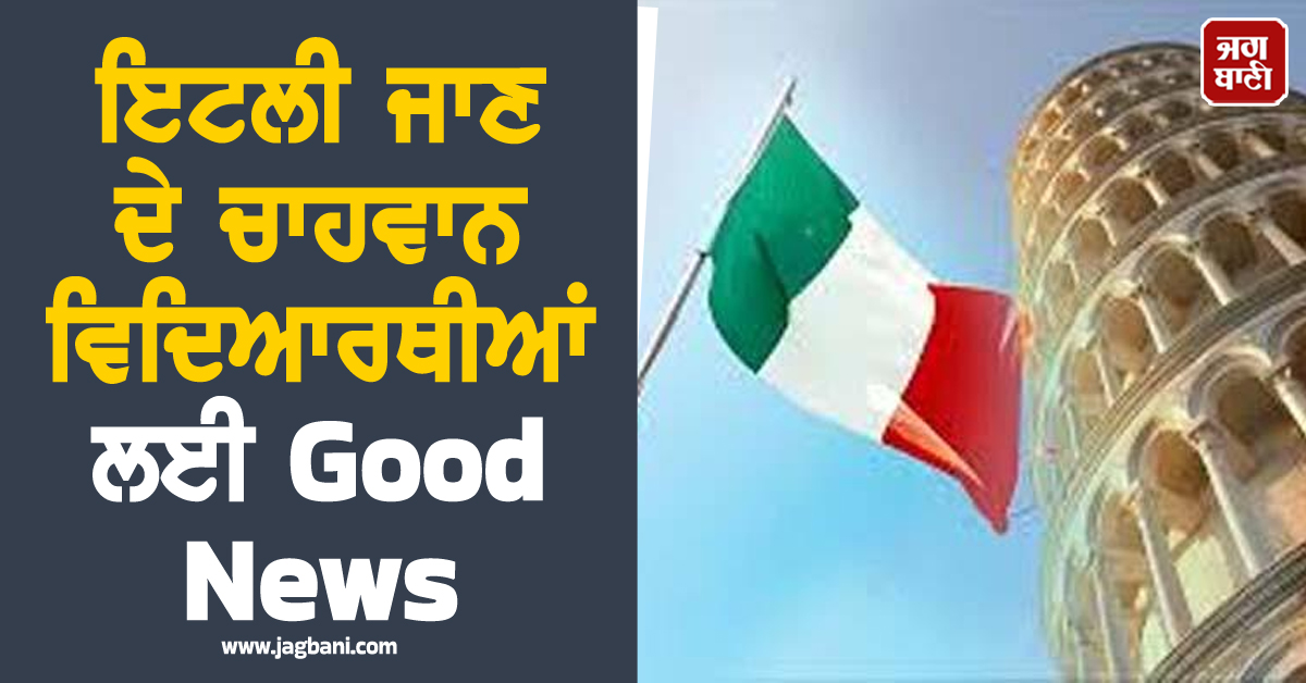 ਇਟਲੀ ਜਾਣ ਦੇ ਚਾਹਵਾਨ ਵਿਦਿਆਰਥੀਆਂ ਲਈ Good News! ਜਲੰਧਰ 'ਚ ਸਿੱਖੋ ਇਟਾਲੀਅਨ ਭਾਸ਼ਾ