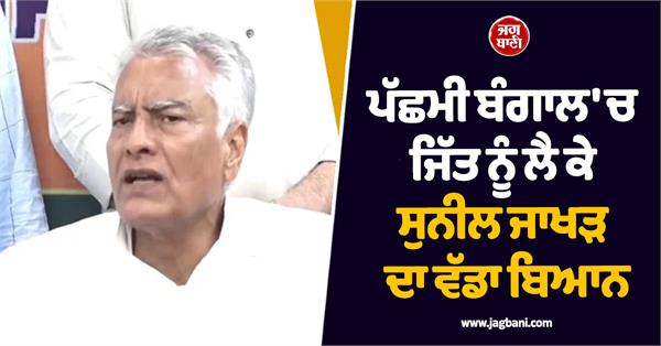 sunil jakhar s big statement regarding the victory in west bengal