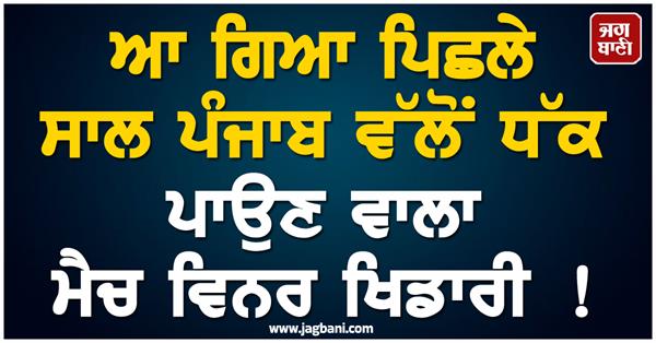 the match winning player from punjab last year has arrived 