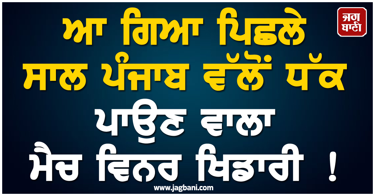 ਆ ਗਿਆ ਪਿਛਲੇ ਸਾਲ ਪੰਜਾਬ ਵੱਲੋਂ ਧੱਕ ਪਾਉਣ ਵਾਲਾ ਮੈਚ ਵਿਨਰ ਖਿਡਾਰੀ ! ਇਸ ਟੀਮ ਦੀ ਡੁੱਬਦੀ ਬੇੜੀ ਲਾਏਗਾ ਪਾਰ